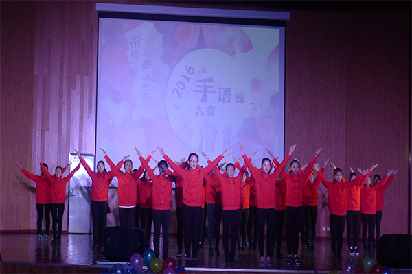 恭贺我院在太原理工大学第四届“指绘心影,舞动生命”手语操大赛中荣获二等奖 恭贺我院在太原理工大学第四届“指绘心影,舞动生命”手语操大赛中荣获二等奖