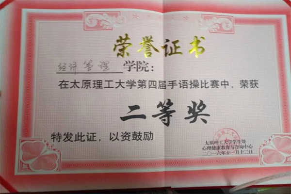 恭贺我院在太原理工大学第四届“指绘心影,舞动生命”手语操大赛中荣获二等奖 恭贺我院在太原理工大学第四届“指绘心影,舞动生命”手语操大赛中荣获二等奖